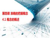 4.1 概念的概述 课件1 选择性必修3逻辑与思维