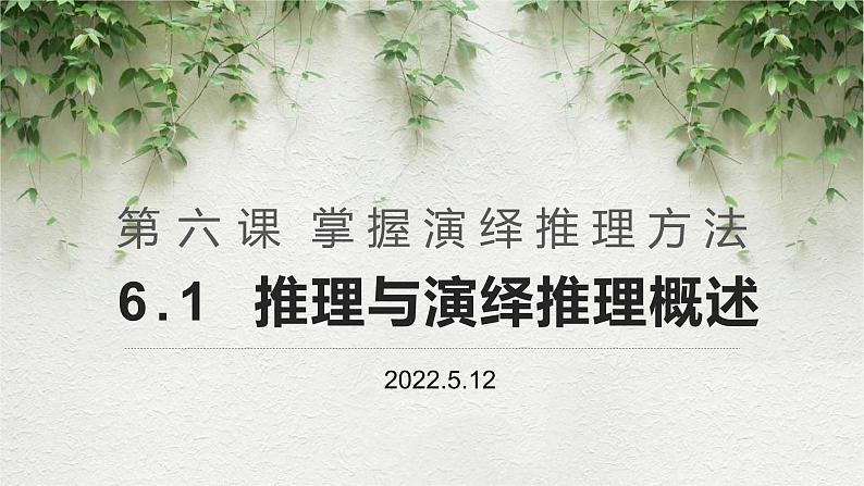 6.1  推理与演绎推理概述 课件1 选择性必修3 逻辑与思维第1页