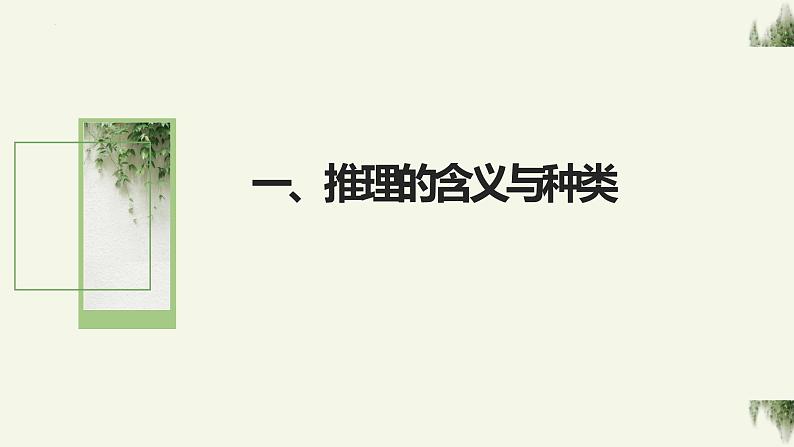 6.1  推理与演绎推理概述 课件1 选择性必修3 逻辑与思维第3页