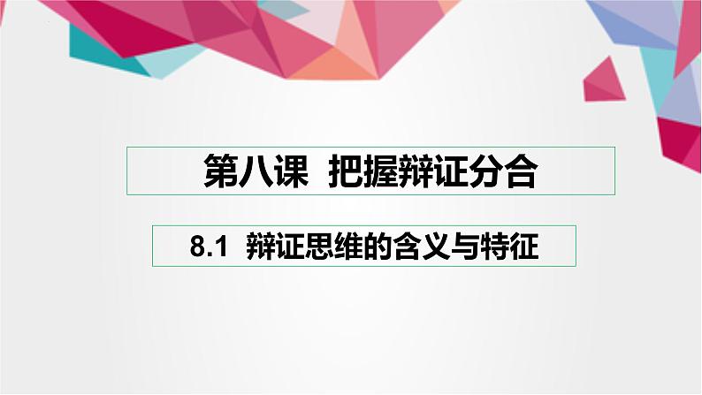 8.1 辩证思维的含义与特征 课件 16选择性必修三逻辑与思维第1页