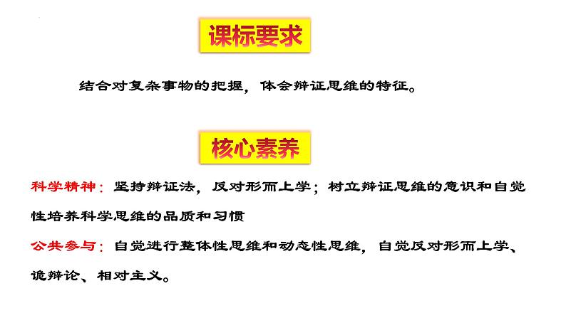 8.1 辩证思维的含义与特征 课件 5选择性必修三逻辑与思维第2页