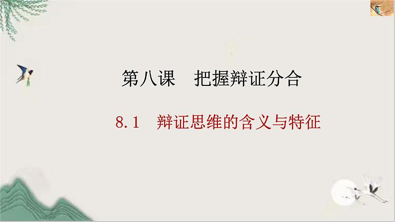 8.1 辩证思维的含义与特征 课件 1选择性必修三逻辑与思维第1页