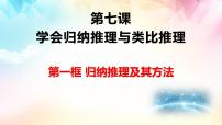 人教统编版选择性必修3 逻辑与思维归纳推理及其方法图文课件ppt