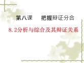 8.2 分析与综合及其辩证关系 课件6选择性必修三逻辑与思维