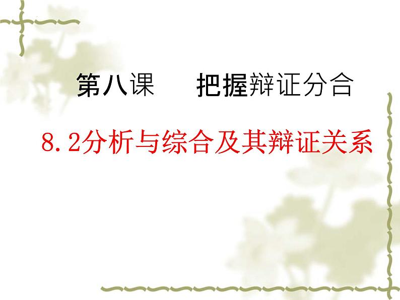 8.2 分析与综合及其辩证关系 课件6选择性必修三逻辑与思维01