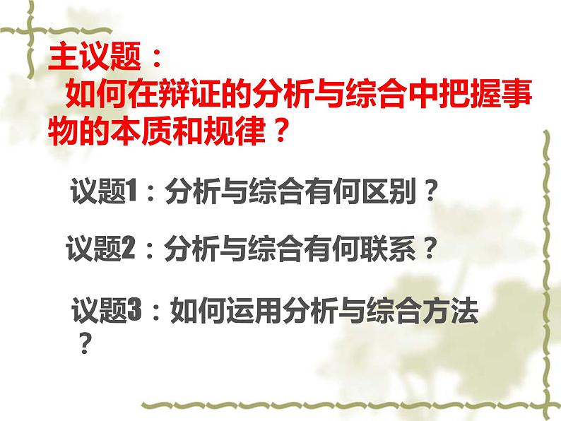 8.2 分析与综合及其辩证关系 课件6选择性必修三逻辑与思维02