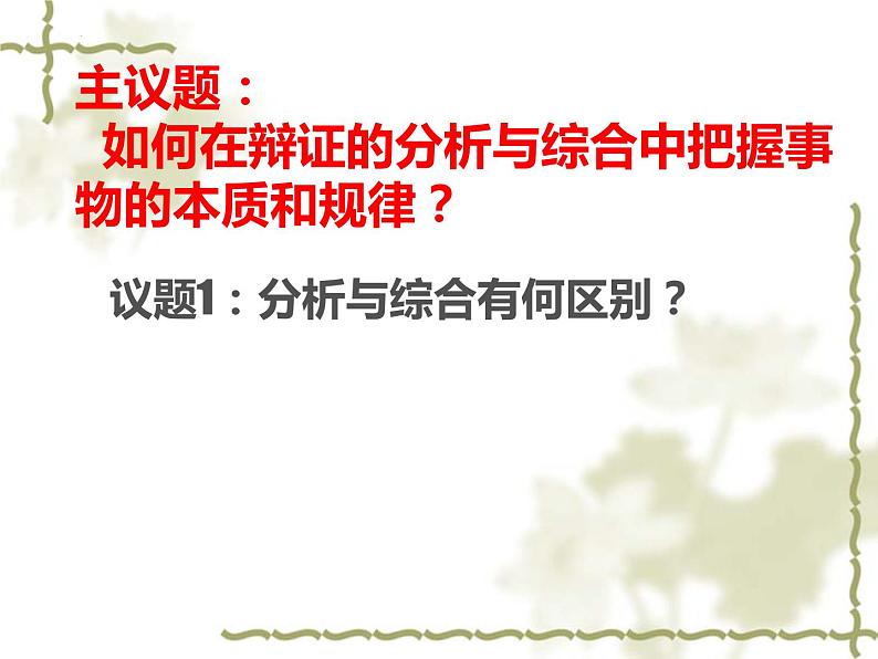 8.2 分析与综合及其辩证关系 课件6选择性必修三逻辑与思维03