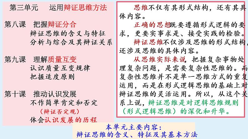 8.1 辩证思维的含义与特征 课件 8选择性必修三逻辑与思维第1页