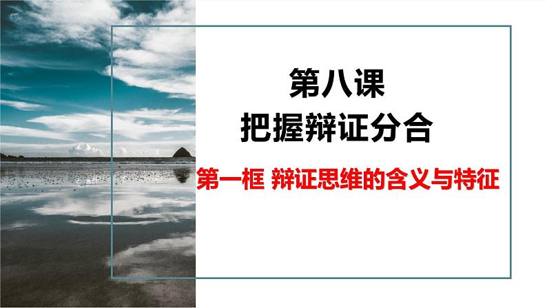 8.1 辩证思维的含义与特征 课件 8选择性必修三逻辑与思维第2页