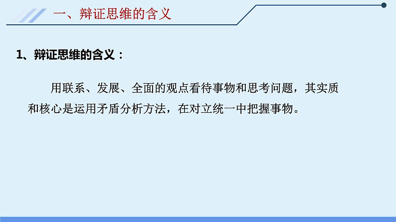 8.1 辩证思维的含义与特征 课件 8选择性必修三逻辑与思维第3页