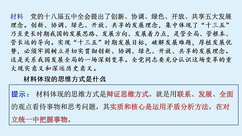 8.1 辩证思维的含义与特征 课件 8选择性必修三逻辑与思维第8页