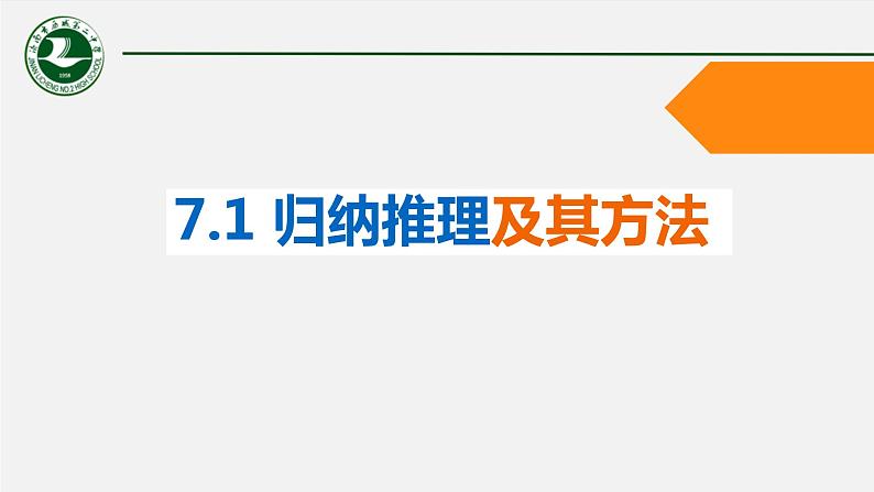 7.1 归纳推理及其方法课件2 选择性必修三逻辑与思维第2页