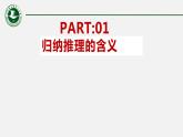 7.1 归纳推理及其方法课件2 选择性必修三逻辑与思维