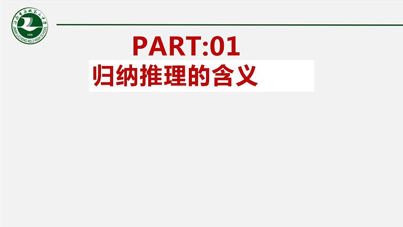 7.1 归纳推理及其方法课件2 选择性必修三逻辑与思维第4页