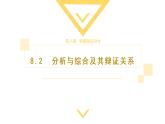 8.2 分析与综合及其辩证关系 课件4选择性必修三逻辑与思维