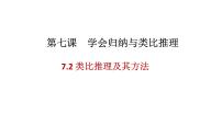 高中政治 (道德与法治)类比推理及其方法课文ppt课件