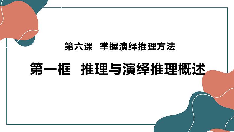 6.1  推理与演绎推理概述 课件7 选择性必修3 逻辑与思维03