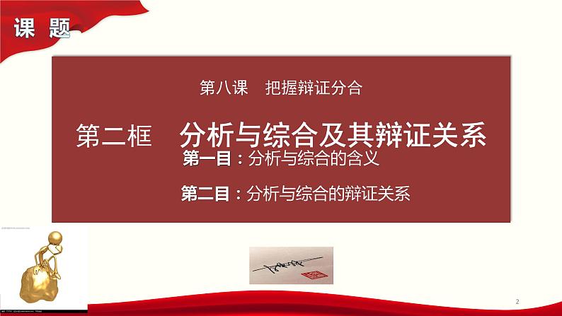 8.2 分析与综合及其辩证关系 课件7选择性必修三逻辑与思维第2页