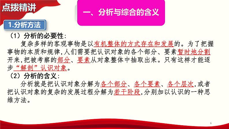 8.2 分析与综合及其辩证关系 课件7选择性必修三逻辑与思维第6页