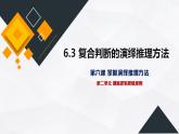 6.3 复合判断的演绎推理方法 课件10 选择性必修三逻辑与思维