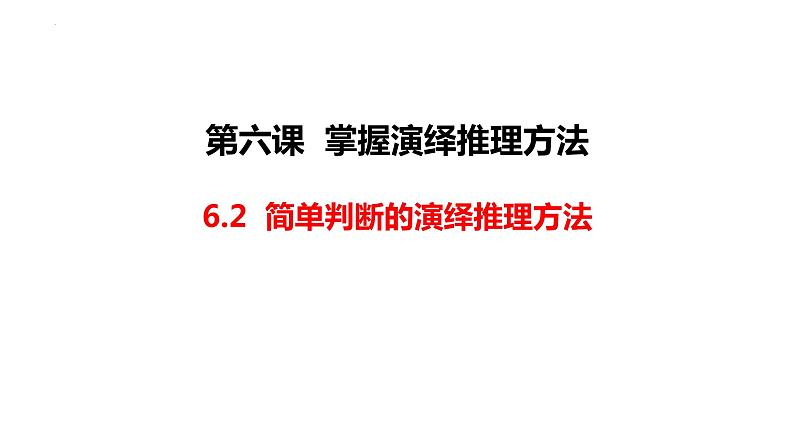 6.2 简单判断的演绎推理方法 课件4选择性必修三逻辑与思维01