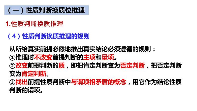 6.2 简单判断的演绎推理方法 课件4选择性必修三逻辑与思维06