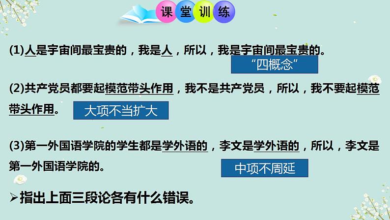 6.3 复合判断的演绎推理方法 课件2 选择性必修三逻辑与思维02