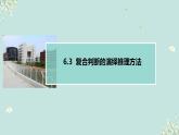 6.3 复合判断的演绎推理方法 课件2 选择性必修三逻辑与思维