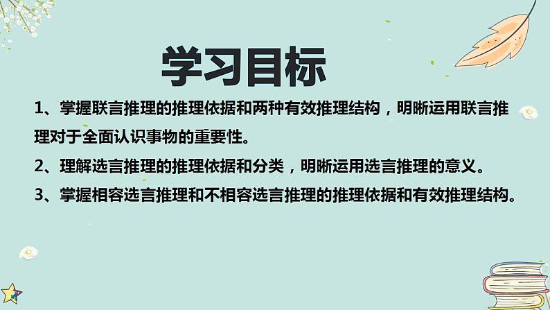 6.3 复合判断的演绎推理方法 课件2 选择性必修三逻辑与思维05