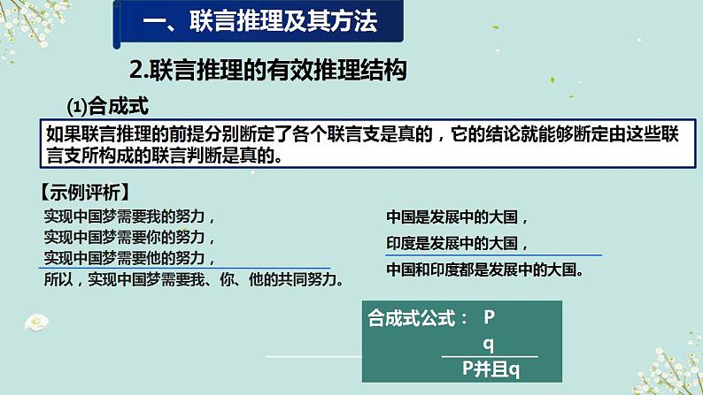 6.3 复合判断的演绎推理方法 课件2 选择性必修三逻辑与思维08