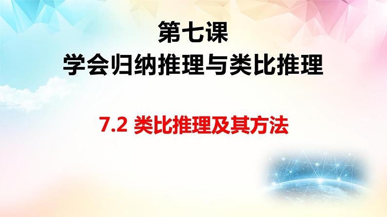 7.2  类比推理及其方法课件 10 统编版选择性必修三01