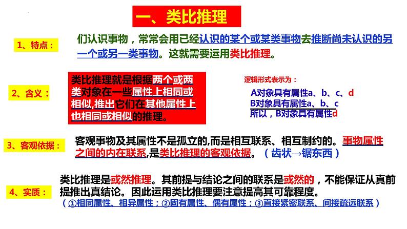 7.2  类比推理及其方法课件 10 统编版选择性必修三06