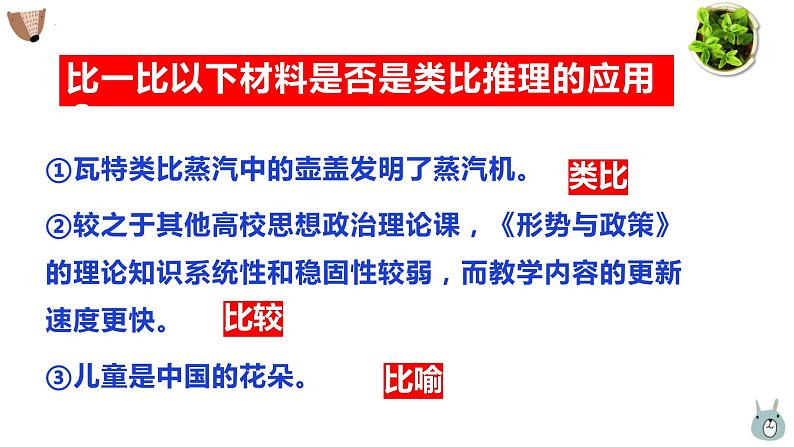 7.2  类比推理及其方法课件 10 统编版选择性必修三第8页