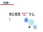 7.2  类比推理及其方法课件 9统编版选择性必修三