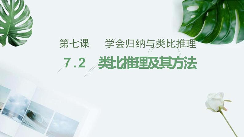 7.2  类比推理及其方法课件 1 统编版选择性必修三第1页