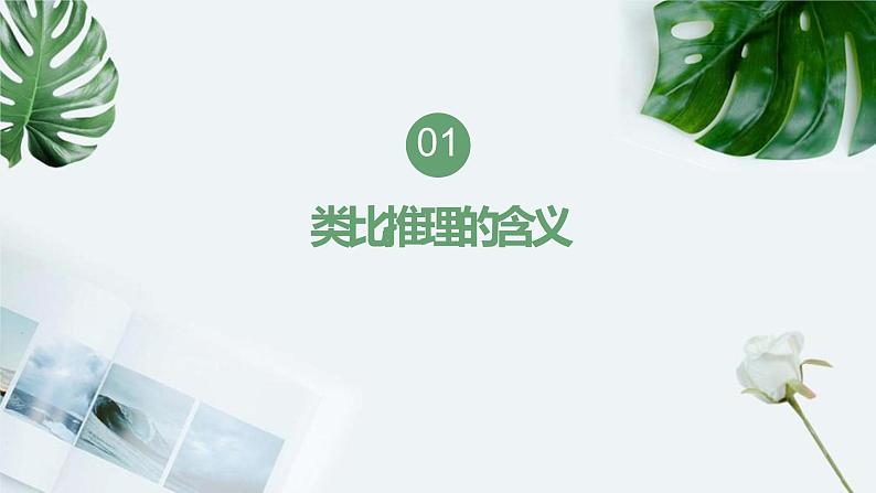 7.2  类比推理及其方法课件 1 统编版选择性必修三第3页