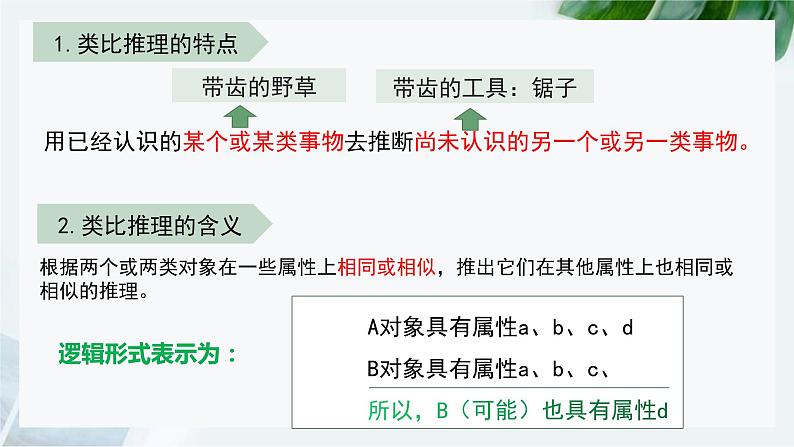 7.2  类比推理及其方法课件 1 统编版选择性必修三第5页