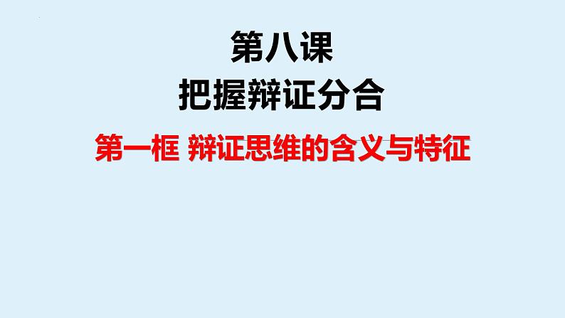 8.1 辩证思维的含义与特征 课件3选择性必修三逻辑与思维03