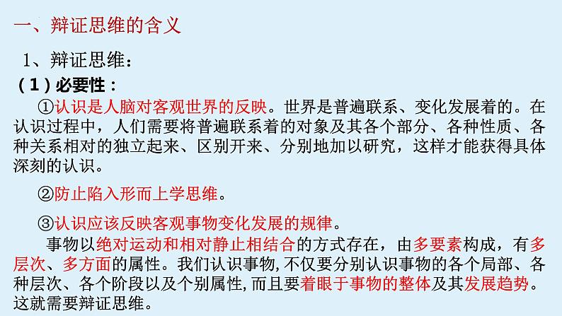 8.1 辩证思维的含义与特征 课件3选择性必修三逻辑与思维05