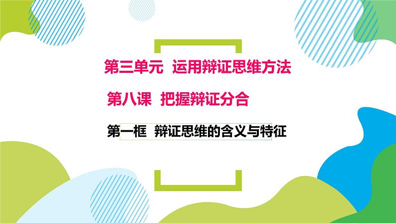 8.1 辩证思维的含义与特征 课件 10选择性必修三逻辑与思维第3页