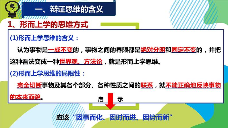 8.1 辩证思维的含义与特征 课件 10选择性必修三逻辑与思维第6页