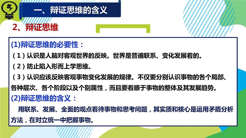 8.1 辩证思维的含义与特征 课件 10选择性必修三逻辑与思维第7页