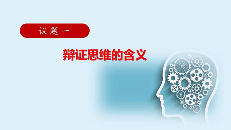 8.1 辩证思维的含义与特征 课件 4选择性必修三逻辑与思维第4页