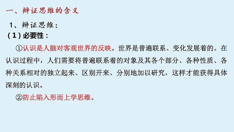 8.1 辩证思维的含义与特征 课件 4选择性必修三逻辑与思维第5页