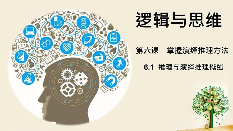 6.1  推理与演绎推理概述 课件5 选择性必修3 逻辑与思维02