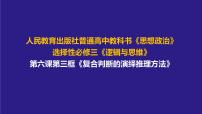 高中政治 (道德与法治)人教统编版选择性必修3 逻辑与思维复合判断的演绎推理方法集体备课课件ppt