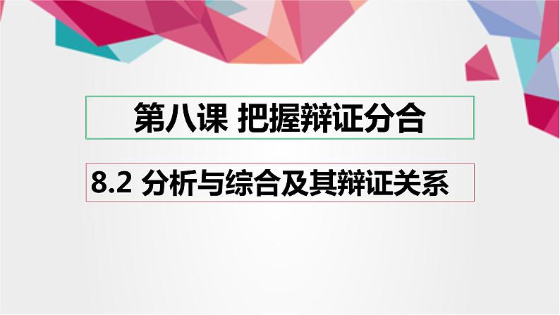 8.2 分析与综合及其辩证关系 课件2选择性必修三逻辑与思维01