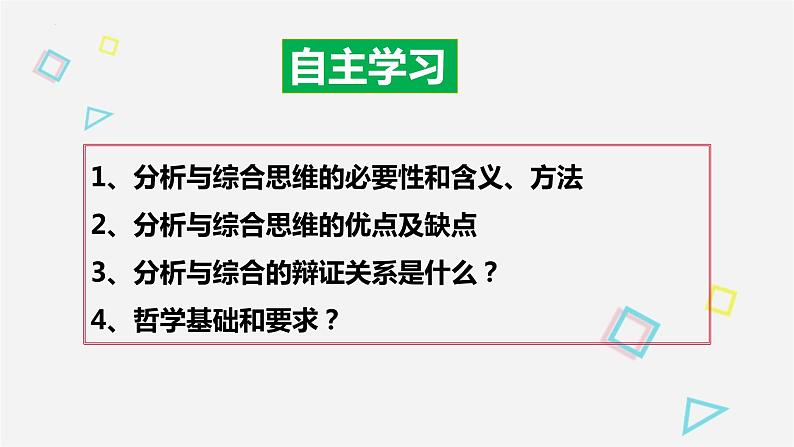 8.2 分析与综合及其辩证关系 课件2选择性必修三逻辑与思维02