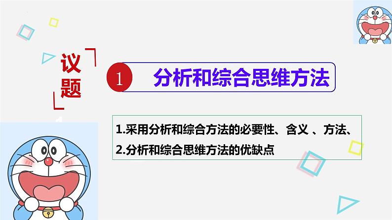 8.2 分析与综合及其辩证关系 课件2选择性必修三逻辑与思维03