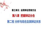 8.2 分析与综合及其辩证关系 课件5选择性必修三逻辑与思维